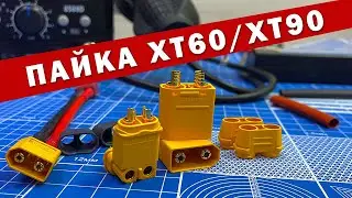 Пайка XT60 XT90. Как паять силовые разъемы