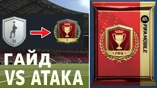 ГАЙД | Всё о режиме VS АТАКА | FIFA MOBILE 23