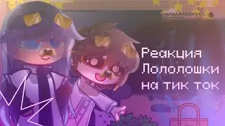 Реакция Лололошки на тик ток