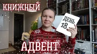 КНИЖНЫЙ АДВЕНТ//День 18: (не) детективная книга