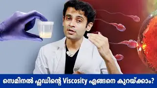 How to reduce thickness of semen ? | സെമിനൽ ഫ്ലഡിന്റെ viscocity എങ്ങനെ കുറയ്ക്കാം | malayalam video|