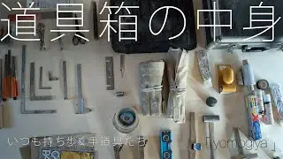 【必須道具たち】大工道具　手道具箱の中身