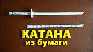 Как сделать Катану (Меч Самурая) из офисной бумаги А4