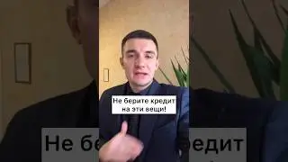 На что нельзя брать кредит?