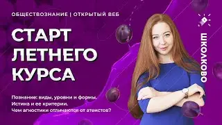 Познание: виды, уровни и формы. Истина и ее критерии. Чем агностики отличаются от атеистов?