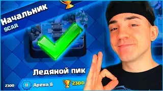 КЛЕШ РОЯЛЬ С НУЛЯ ПЕРВОЙ КОЛОДОЙ  / 8 АРЕНА / CLASH ROYALE