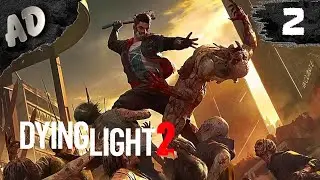 Я ЗАРАЗИЛСЯ! Dying Light 2 Stay Human Прохождение опять злые ЗОМБИ дайн лайт 2 #2