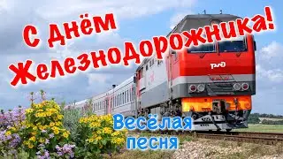 День Железнодорожника ! Поздравление с днем железнодорожника ! Матушка Железная дорога