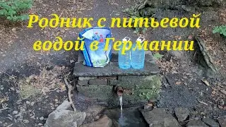 Родник с питьевой водой в Германии.