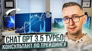 Телеграм бот на Chat GPT 3.5 Турбо - консультант по трейдингу