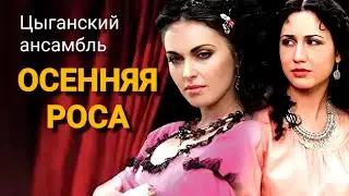 🍂ОСЕННЯЯ РОСА  🎧 Цыганский ансамбль / Песня 