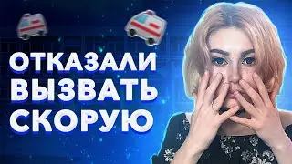 ОТКАЗАЛИ ВЫЗЫВАТЬ СКОРУЮ В ШКОЛУ - треш история