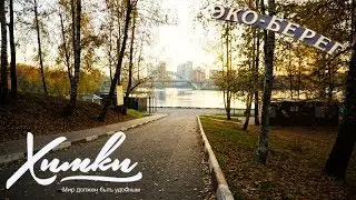 👀 Химки осенью - ЭКОБЕРЕГ - Мир должен быть удобным!