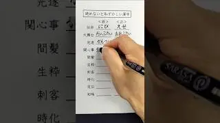 読めないと恥ずかしい漢字