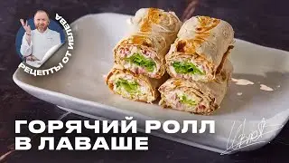 САМЫЙ БЫСТРЫЙ И ВКУСНЫЙ ПЕРЕКУС - ГОРЯЧИЙ РОЛЛ В ЛАВАШЕ