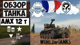 Обзор AMX 12 t легкий танк Франции | амх 12т гайд | AMX12t как играть