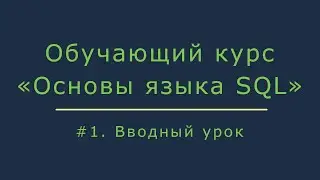 #1. Базовый курс обучения SQL для начинающих. Вводный урок | Основы SQL