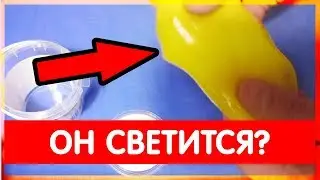 Распоковываю светящийся слайм slime , он будет светиться?