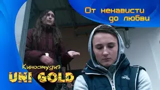 От ненависти до любви. Короткометражный фильм для подростков.
