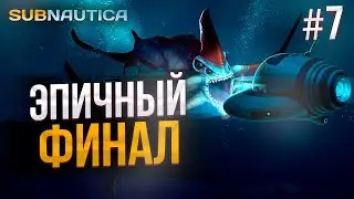 Финал: Улетаем навсегда - Subnautica #7