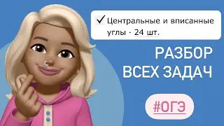 ВСЕ ЗАДАЧИ ИЗ ОГЭ про углы / Центральные и впи­сан­ные углы / Разбор заданий из ОГЭ ТИП 16