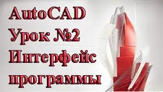 Autocad. Урок №2. Интерфейс программы.