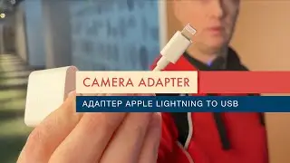 Camera Adapter iPhone як підключити USB флешки, камери, мікрофони до телефону Apple ?