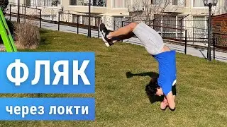 Как научиться делать Фляк через локти