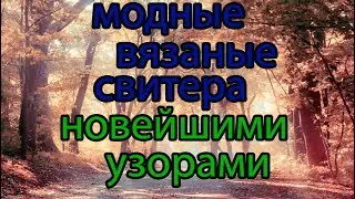 💥Посмотрите! 🔥На эти  модные вязаные свитера. 💖Я в восторге👍