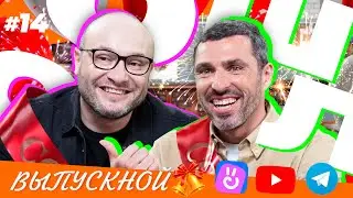 Выпускной | Коммент.Сошл