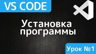 Visual Studio Code. Знакомство с редактором кода vs code, скачивание, установка.