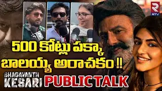 Bhagavanth Kesari Movie Genuine Public Talk | Bhagavanth Kesari Movie Review And Rating | RTV Live