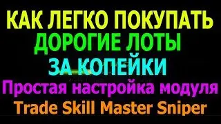 КАК ЛЕГКО ПОКУПАТЬ  ДОРОГИЕ ЛОТЫ ЗА КОПЕЙКИ. АУКЦИОН WORLD OF WARCRAFT.