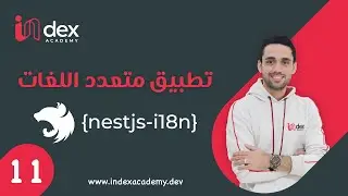 NestJS - ١١ - باك اند متعددة اللغات