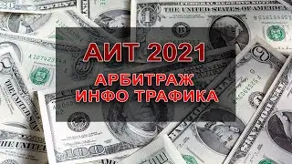 АИТ  2021 Арбитраж Инфо Трафика, платформа ВКонтакте для заработка на партнерских программах