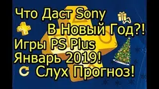 Что даст Sony! В Новый Год! Слух Прогноз! Игры PS Plus Январь 2019!