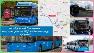 Автобусы КМ Печатники (Закрытие участка ЛДЛ от Волжской до Дубровки).