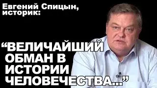 Евгений Спицын, историк: 