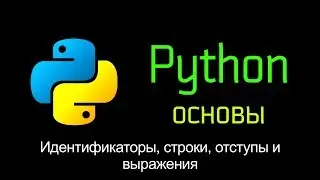 5. Идентификаторы, строки, отступы и выражения. Основы Python