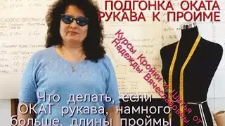 Окат рукава и пройма. КУРСЫ КРОЙКИ И ШИТЬЯ ОТ НАДЕЖДЫ ВЯЧЕСЛАВОВНЫ