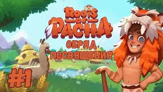 Roots of Pacha - Обряд посвящения | Прохождение #1