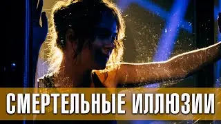 Смертельные иллюзии (2020) | Русский трейлер