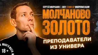 Сергей Молчанов. Стендап импровизация. Stand Up 2022