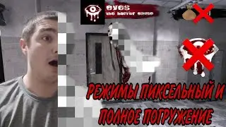 Я попал в ПРОШЛОЕ! Режимы ПИКСЕЛЬНЫЙ и ПОЛНОЕ ПОГРУЖЕНИЕ Eyes The Horror game!