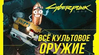 Cyberpunk 2077 - Всё культовое оружие