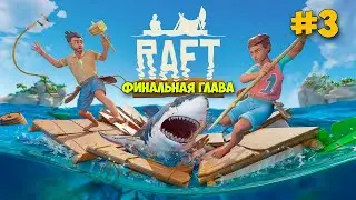 Строим Плот - Плывём к башне - НОВОЕ ВЫЖИВАНИЕ - Raft 2022