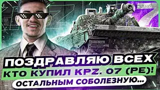 ПОЗДРАВЛЯЮ ВСЕХ, КТО КУПИЛ KPZ. 07 (PE)! ОСТАЛЬНЫМ СОБОЛЕЗНУЮ…