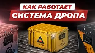 Как работает система дропа в CS:GO / Шансы получения скинов и кейсов в ксго / Проценты выпадения