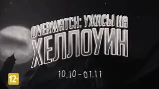 Ужасы на Хеллоуин в Overwatch 2017