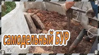 Самодельный ручной Бур для изготовления в грунте отверстий (шурфов) под столбы или бетонные сваи